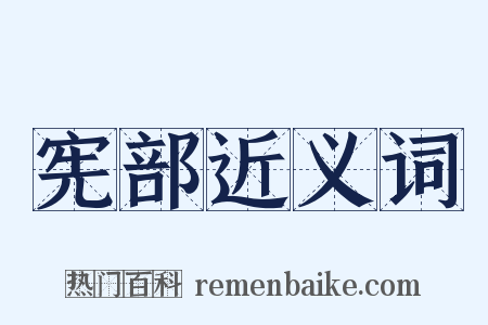 宪部近义词是什么意思的图片